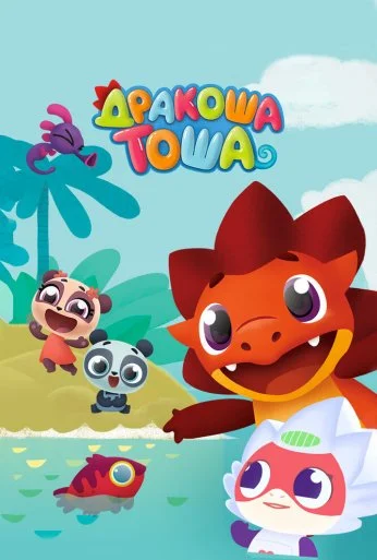 Дракоша Тоша (2017) онлайн бесплатно